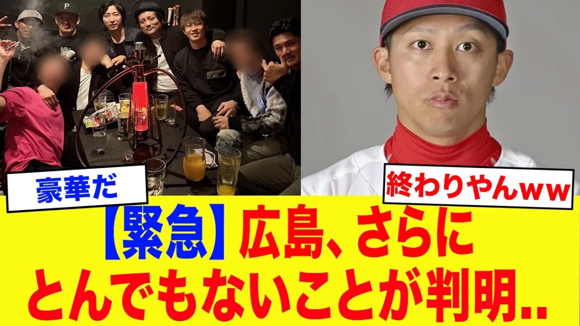 【悲報】広島、例の写真、さらにとんでもないことが判明…【プロ野球】【羽月隆太郎】【ゾンビタバコ】