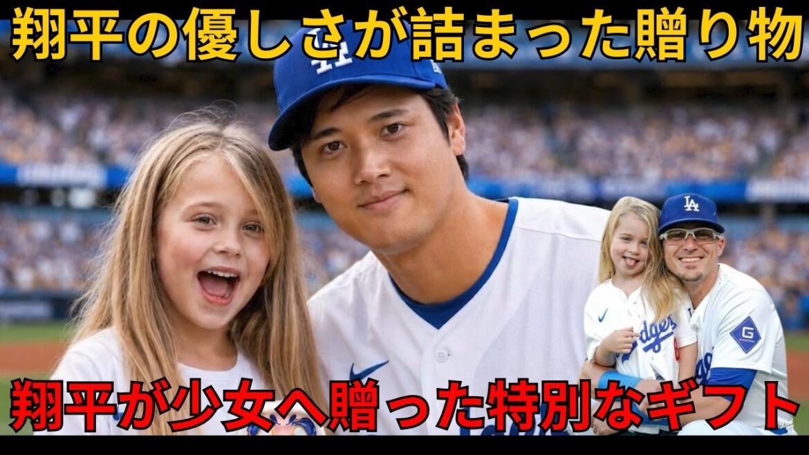 【感動】「翔平おじさん、本当に覚えていてくれた!」大谷翔平が始球式前、キケ・ヘルナンデスの娘へ届けた日本からの特別な贈り物に感動の涙【海外の反応・MLB】