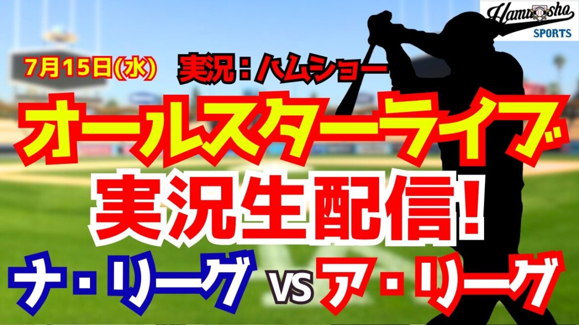 【村上出場】【MLBオールスター】ナ・リーグ対ア・リーグ 7/15 【野球ラジオ調実況】