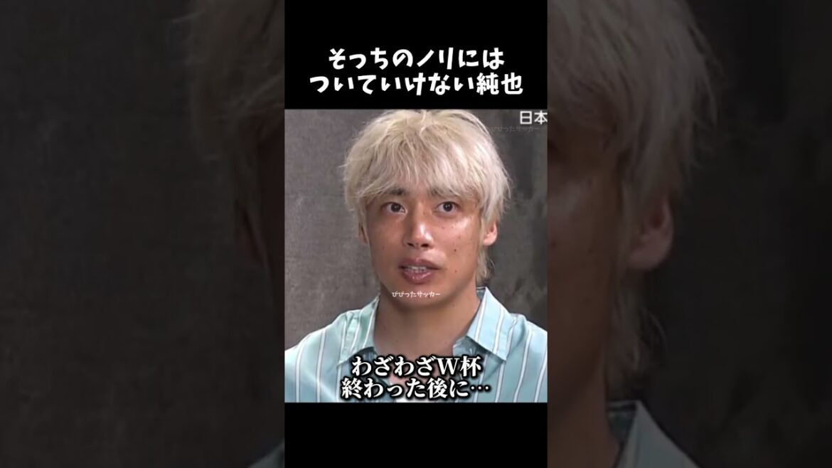そっちのノリにはついていけない純也w #伊東純也 #サッカー日本代表 #shorts