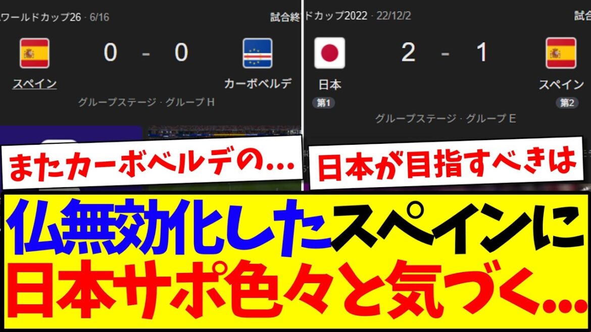 フランスを無効化したスペイン見て、色々気づく日本サポの反応がこちらwww フランスを無効化したスペイン見て、色々気づく日本サポの反応がこちらwww