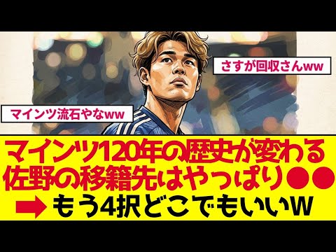 【サッカー日本代表】「取られたら嫉妬する」佐野海舟に海外サポが騒然の理由|4大クラブ争奪戦【ゆっくり解説】 【サッカー日本代表】「取られたら嫉妬する」佐野海舟に海外サポが騒然の理由|4大クラブ争奪戦【ゆっくり解説】