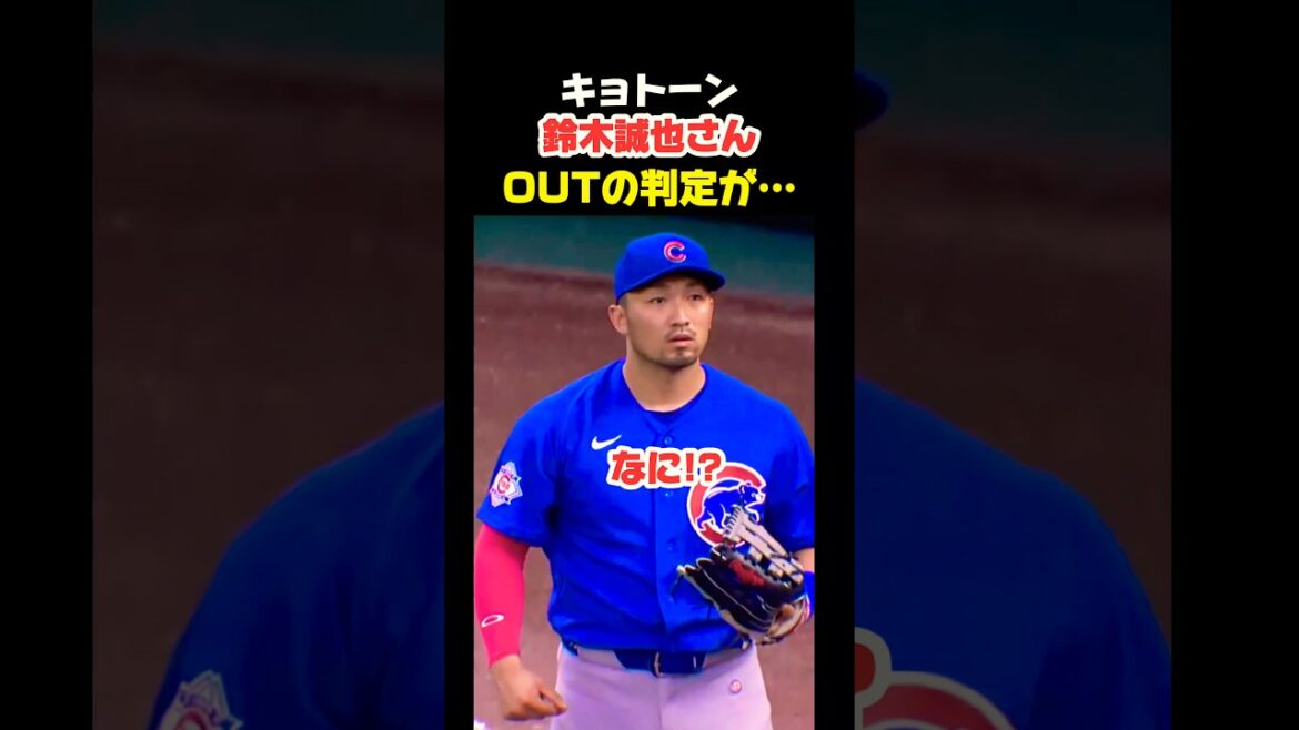 きょとーん 鈴木誠也さん まさかのOUT判定が…😳 #大谷翔平 #mlb #shorts #dodgers #ドジャース #野球 #ohtani #baseball #投手 #鈴木誠也
