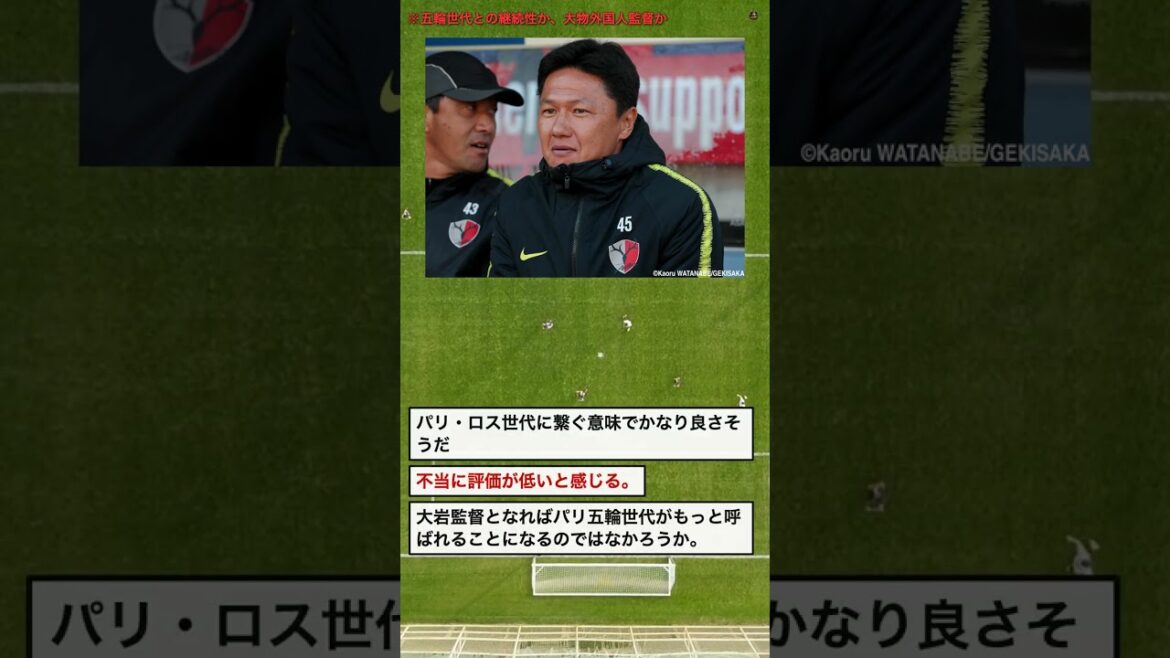 【議論】大岩監督か大物外国人か…日本代表の次期監督で意見真っ二つ #Shorts 【議論】大岩監督か大物外国人か…日本代表の次期監督で意見真っ二つ #Shorts