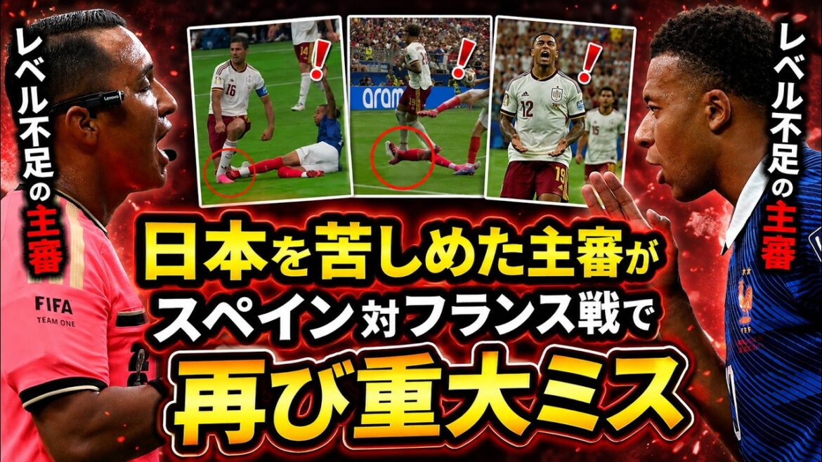日本を苦しめた主審がまた大誤審?フランス対スペイン準決勝で世界が激怒! 日本を苦しめた主審がまた大誤審?フランス対スペイン準決勝で世界が激怒!