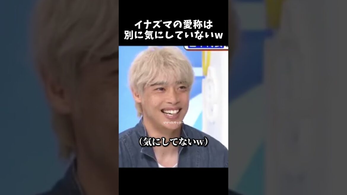 イナズマの愛称は別に気にしていないw #伊東純也 #サッカー日本代表 #shorts