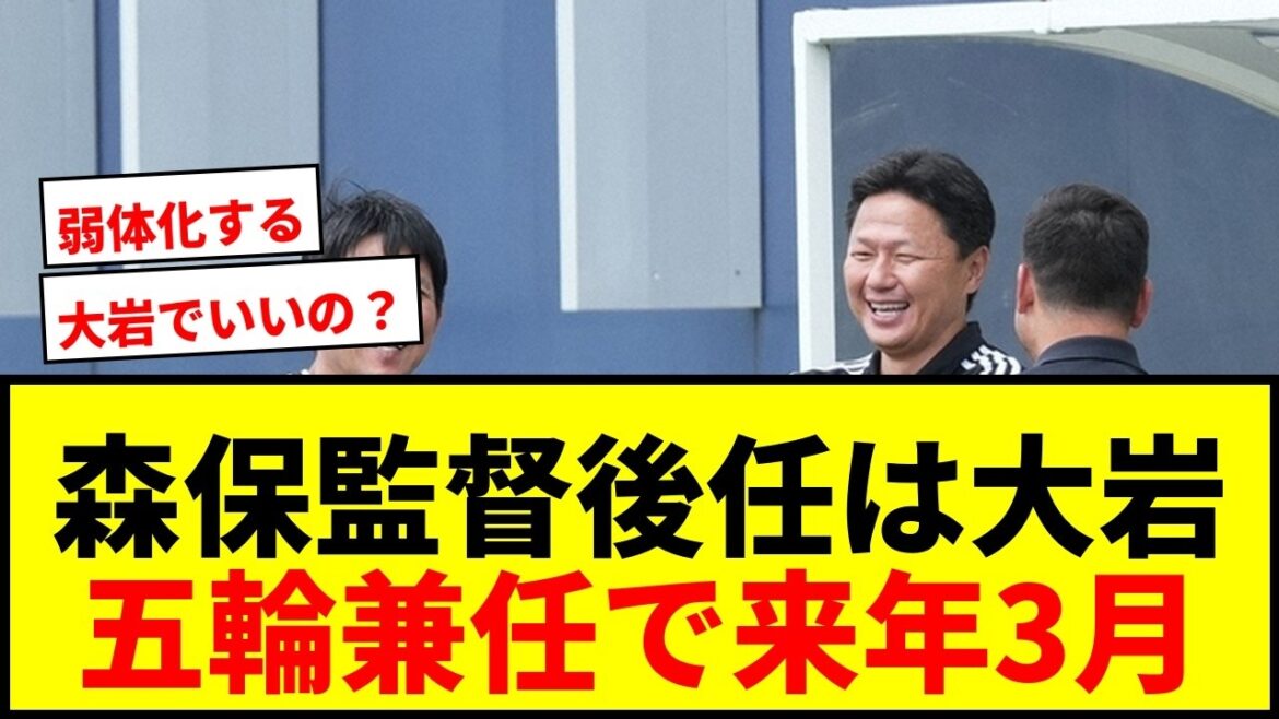 【速報】日本代表 森保監督後任は大岩剛氏に一本化へ!五輪と兼任で来年3月初陣の見通し 【速報】日本代表 森保監督後任は大岩剛氏に一本化へ!五輪と兼任で来年3月初陣の見通し