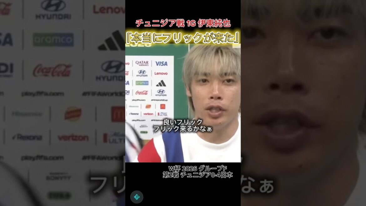 【伊東純也】本当にいいフリックが来た #伊東純也 #チュニジア戦 【伊東純也】本当にいいフリックが来た #伊東純也 #チュニジア戦