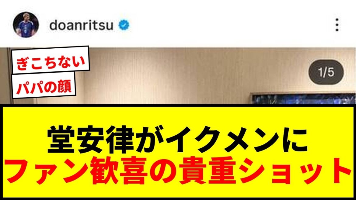 【速報】堂安律が愛娘を抱きしめる貴重ショット公開!イクメン姿にファン歓喜「パパの顔してる」 【速報】堂安律が愛娘を抱きしめる貴重ショット公開!イクメン姿にファン歓喜「パパの顔してる」