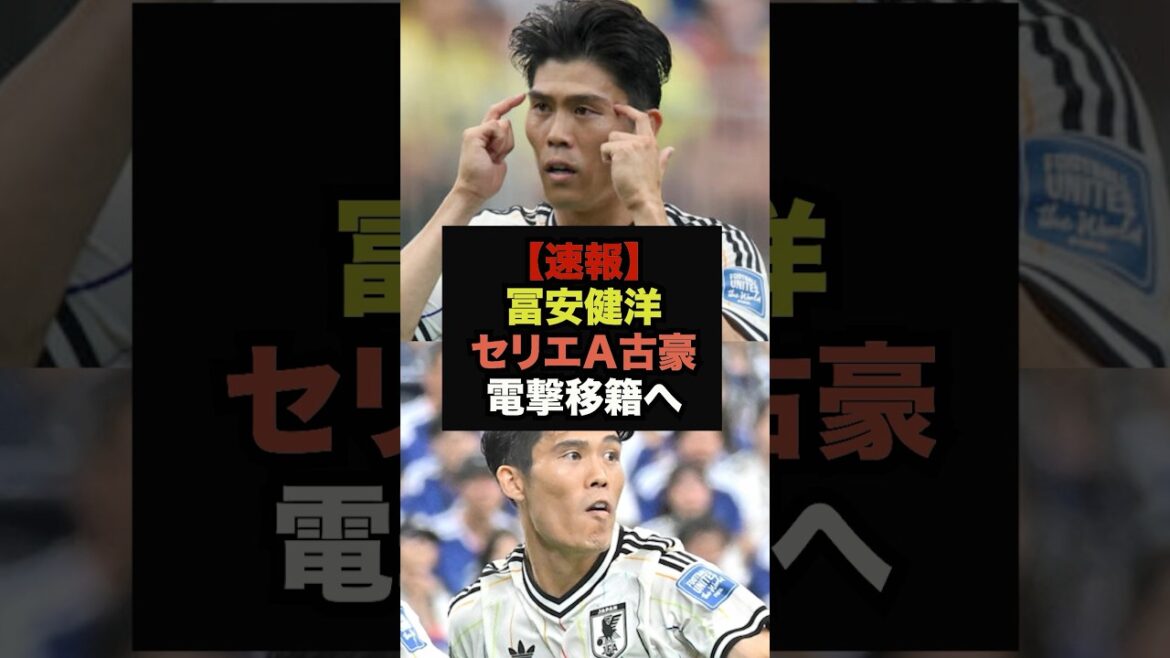【速報】冨安健洋、セリエＡ電撃カムバック案が急浮上＃サッカー日本代表＃ワールドカップ