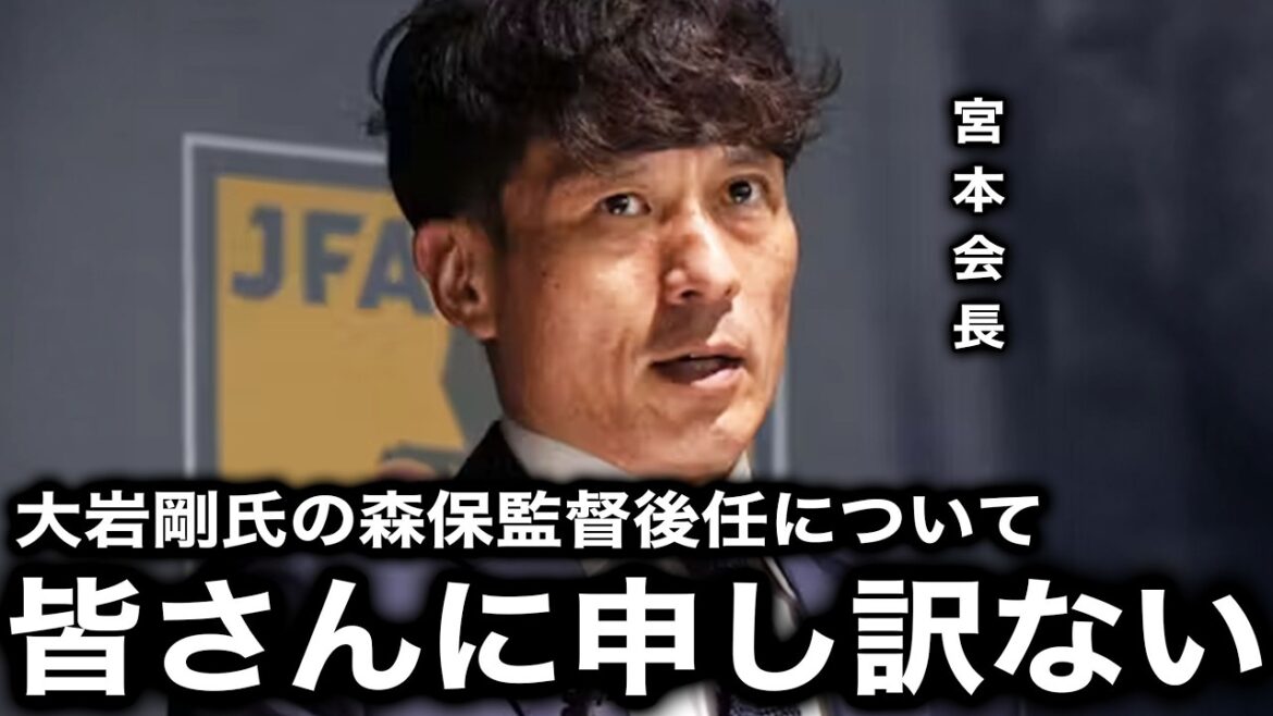「僕は外国人監督で話を進めていた」宮本恒靖会長と協会内幹部の対立が発覚!大岩剛氏の森保監督後任に関する衝撃裏側…【サッカー日本代表/W杯/日本サッカー協会/JFA】 「僕は外国人監督で話を進めていた」宮本恒靖会長と協会内幹部の対立が発覚!大岩剛氏の森保監督後任に関する衝撃裏側...【サッカー日本代表/W杯/日本サッカー協会/JFA】