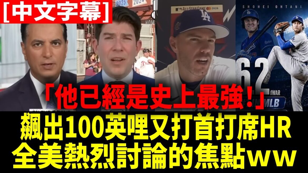 「弗雷迪·弗里曼接受有關大谷和山本的採訪強到讓人無法理解(笑)」美國專家們也驚嘆的大谷翔平無雙表現【大谷翔平】【中文字幕】【中譯】