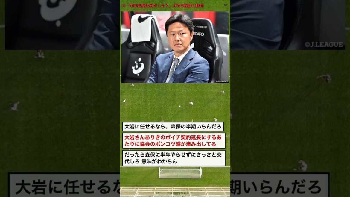【疑問】森保監督の半年延長は何だった?JFAの後任人事に批判 #Shorts 【疑問】森保監督の半年延長は何だった?JFAの後任人事に批判 #Shorts