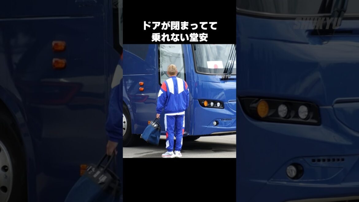 ドアが閉まってて乗れない堂安律 #shorts #日本代表 #サッカー