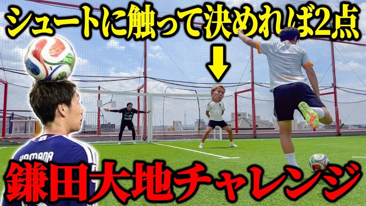 【W杯】負けたら即 鎌田大地に会いに行け!🇯🇵 日本代表の鎌田大地のスーパーゴール再現対決!! 【W杯】負けたら即 鎌田大地に会いに行け!🇯🇵 日本代表の鎌田大地のスーパーゴール再現対決!!