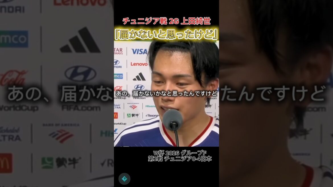 【上田綺世】届かないと思ったけど… #上田綺世 #チュニジア戦