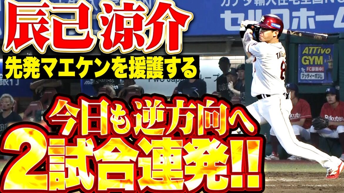 【2試合連発】辰己涼介『左中間スタンドへ叩き込んだ今季8号!! 先発・前田健太を援護する一発で試合を振り出しに戻す!!』
