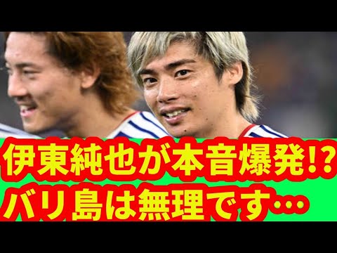 🚨伊東純也が衝撃告白…「絶対行けない」久保&中村らとのバリ島旅行を断った本当の理由とは!?🔥 🚨伊東純也が衝撃告白…「絶対行けない」久保&中村らとのバリ島旅行を断った本当の理由とは!?🔥