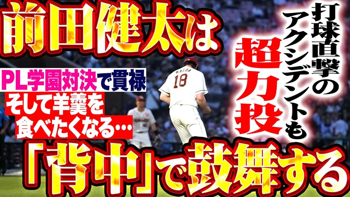 【“背中”でチームを鼓舞】前田健太『打球直撃のアクシデントも…7回102球4安打2失点の超力投!!!』【羊羹が食べたくなる動画】