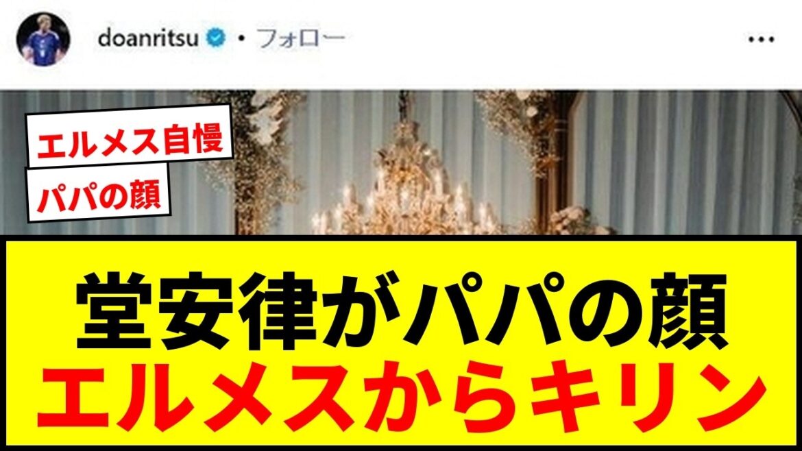 【衝撃】堂安律がベビー抱っこ紐姿を初公開！「うわぁーかわぃー」「エルメスからキリンｗ」パパの顔に反響殺到