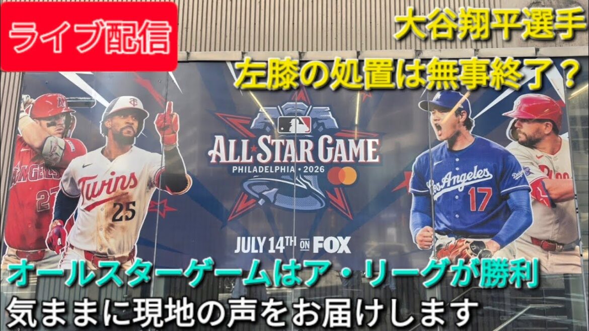【ライブ配信】大谷翔平選手は無事に左膝の処置終了❓オールスターゲームはア・リーグが勝利⚾️気ままに現地の声をお届けします⚾️Shinsuke Handyman がライブ配信中!