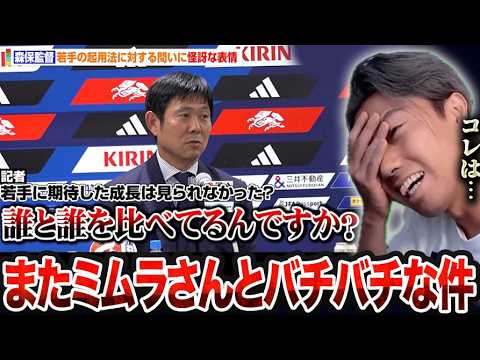 森保監督の日本代表記者会見で見えた構造的な問題を正直にお話しします。ミムラ記者の問いに怪訝な表情【レオザ切り抜き】【レオザマニア】 森保監督の日本代表記者会見で見えた構造的な問題を正直にお話しします。ミムラ記者の問いに怪訝な表情【レオザ切り抜き】【レオザマニア】