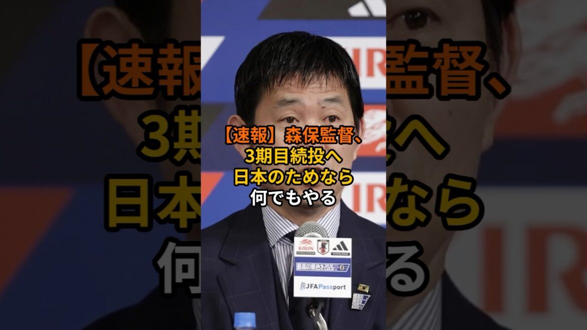 【速報】森保監督、3期目続投へ、日本のためなら何でもやる #サッカー #ワールドカップ #ショート 【速報】森保監督、3期目続投へ、日本のためなら何でもやる #サッカー #ワールドカップ #ショート