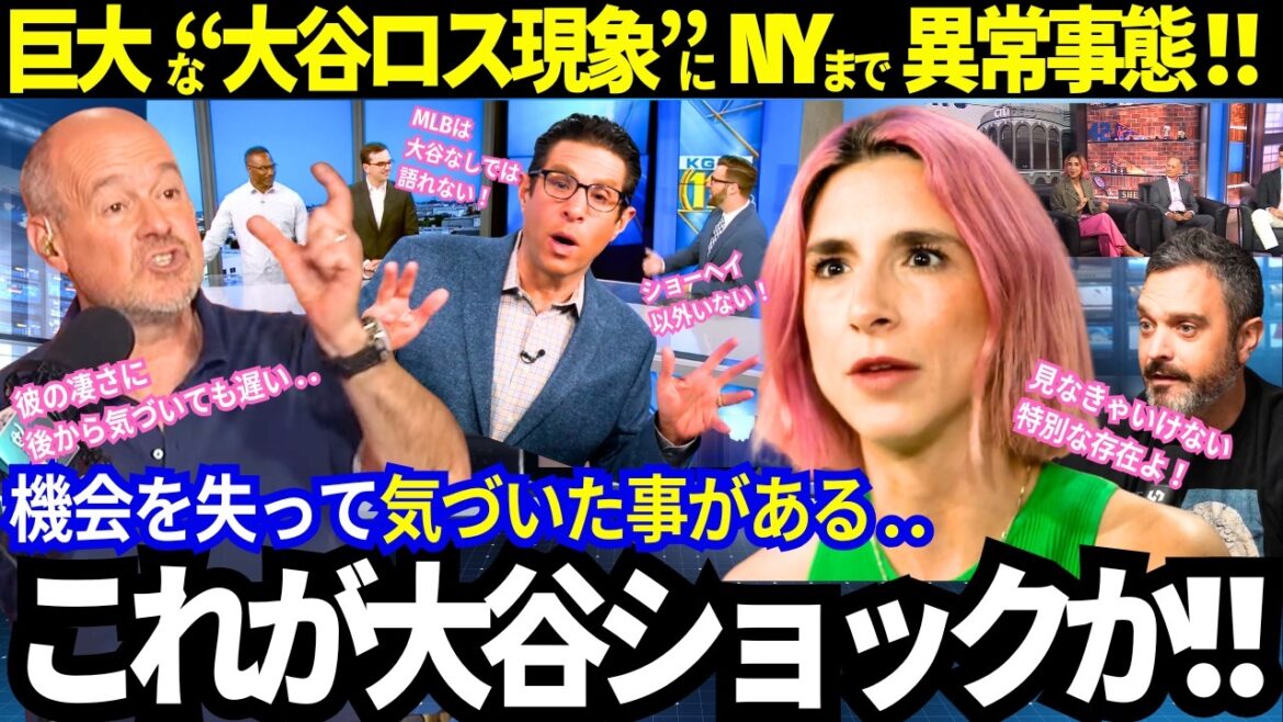 まさかNYがここまで言うとは!全米各局が“大谷ロス現象”に騒然!彼らが気づいた事。【大谷翔平/MLB】