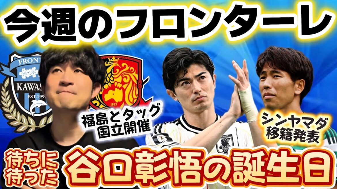 【川崎フロンターレ】福島とのタッグとか谷口彰悟誕生日と山田新移籍決定とか、ここまでのあれこれ全部まとめてふろにゅ~放出! 【川崎フロンターレ】福島とのタッグとか谷口彰悟誕生日と山田新移籍決定とか、ここまでのあれこれ全部まとめてふろにゅ~放出!