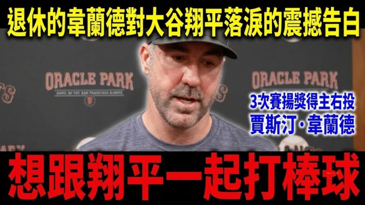 大谷翔平根本不是人!韋蘭德退役吐露「二刀流」殘酷內幕,球迷必看!