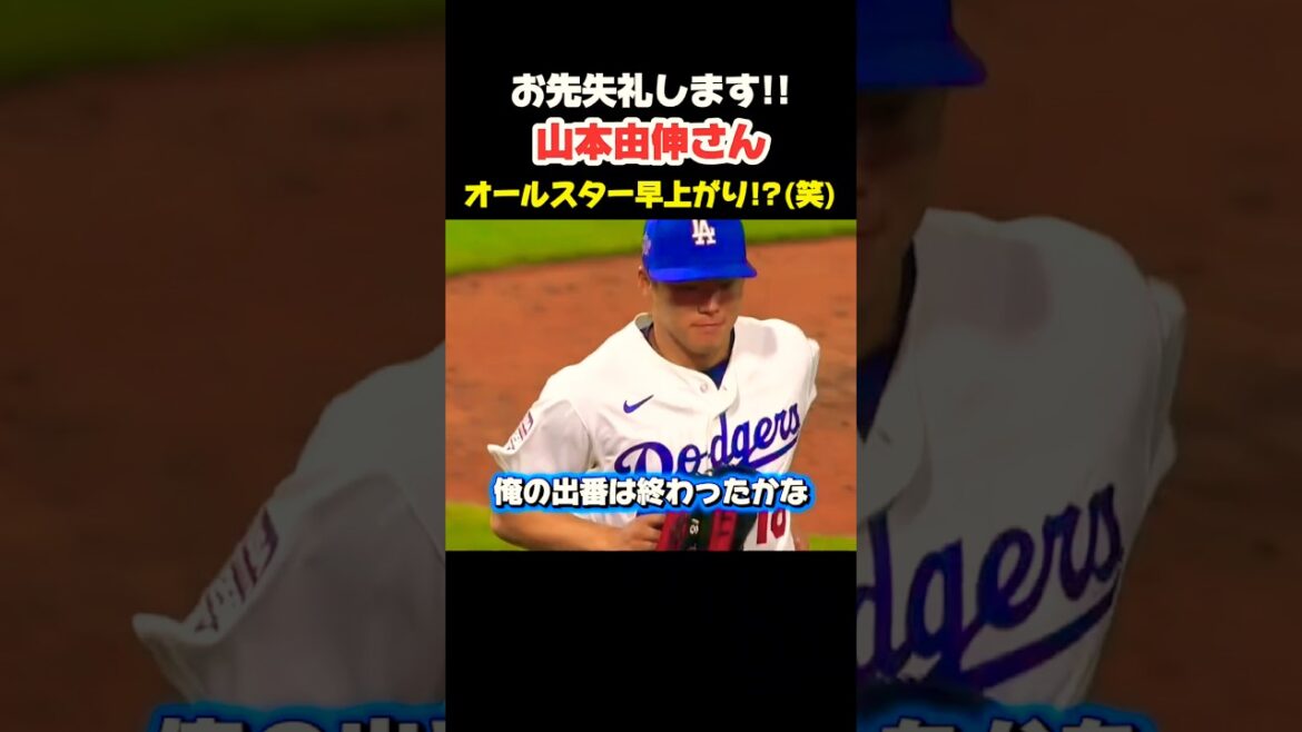 山本由伸さん まさかの早上がり⁉︎🤣 #大谷翔平 #mlb #shorts #dodgers #ドジャース #野球 #ohtani #baseball #投手 #山本由伸