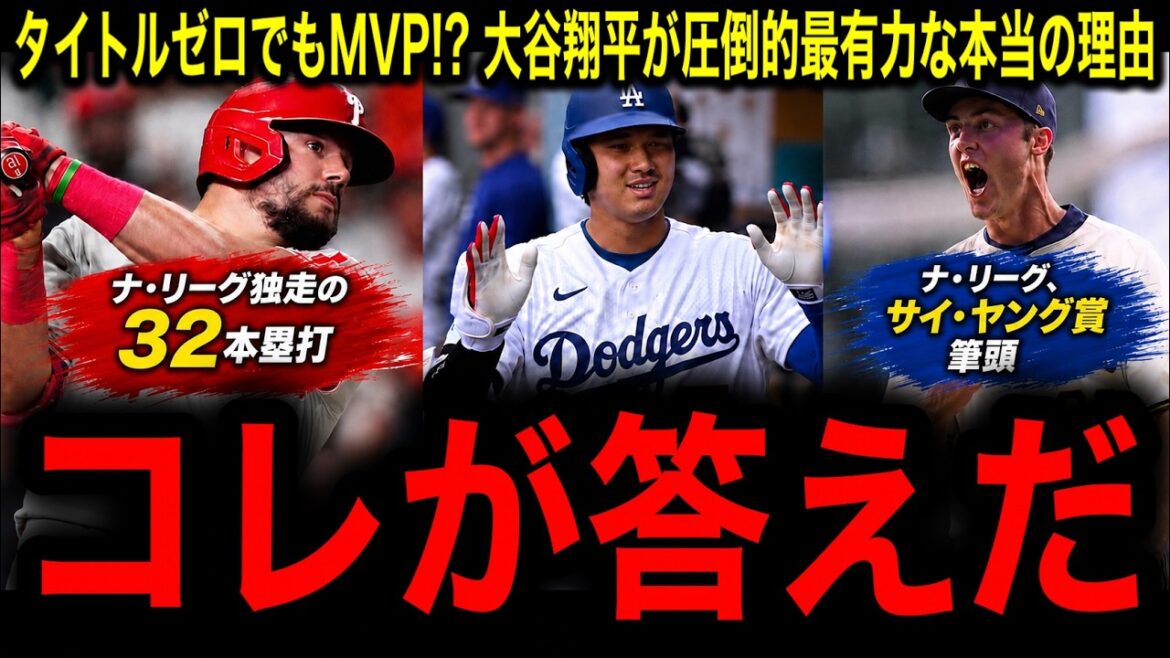 【大谷翔平】タイトルゼロでもMVP!? ホームラン王でもサイ・ヤング賞でもない理由