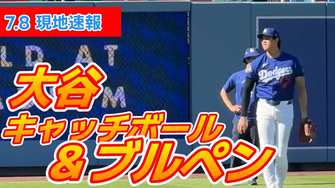 【大谷翔平7月8日現地速報】ダイヤモンドバックス戦に向けブルペンで31球