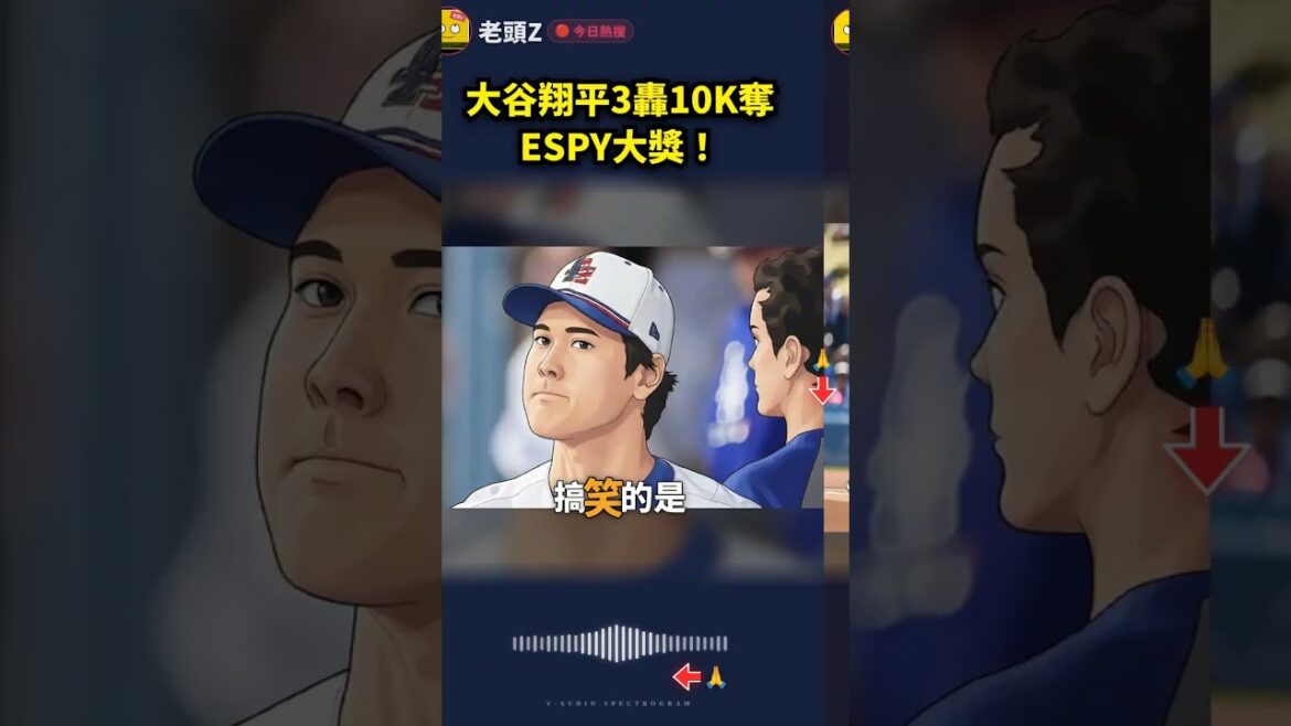 大谷翔平3轟10K奪ESPY大獎!