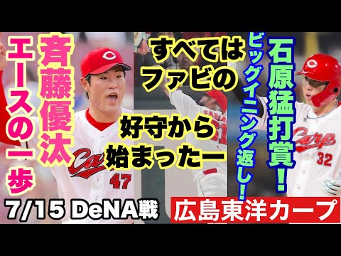 【広島東洋カープ】7/15 DeNA戦 斉藤優汰のエースの片鱗を感じるピッチングで、見事「ビッグイニング返し」ができました! 【斉藤優汰】【石原貴規】【新井貴浩】【前田健太】【カープ】
