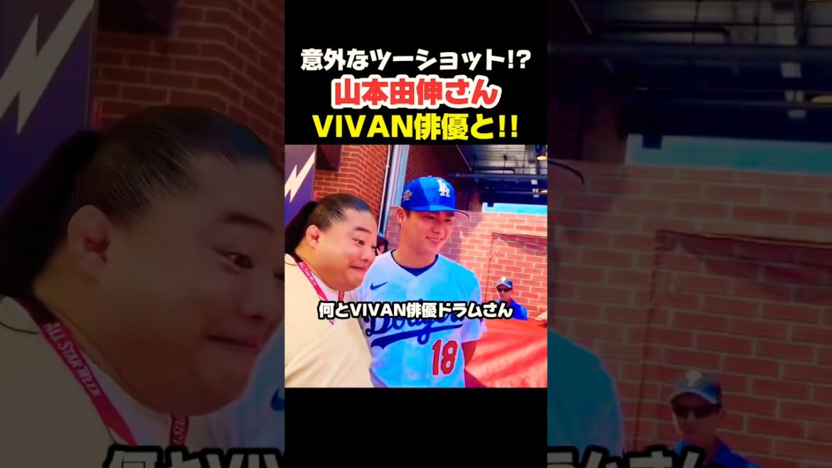 山本由伸さんVIVANのドラムとツーショット📷👏 #大谷翔平 #mlb #shorts #dodgers #ドジャース #野球 #ohtani #baseball #山本由伸 #vivan