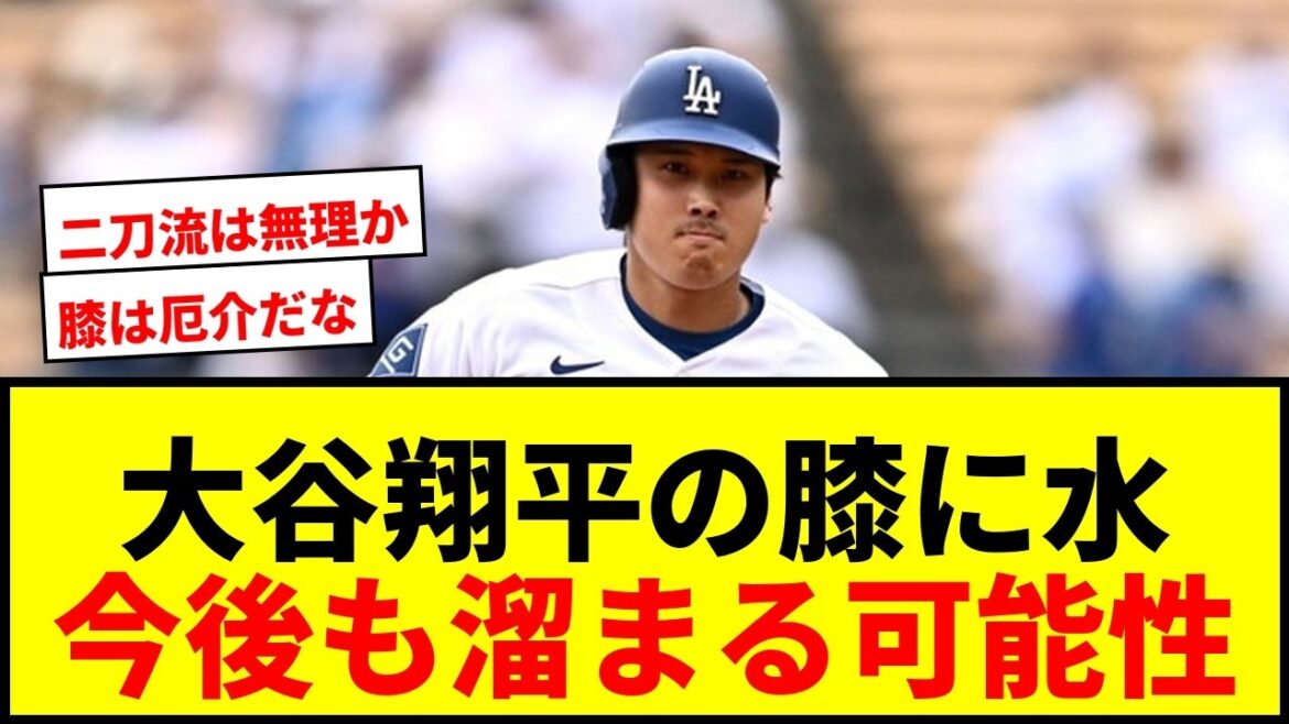 【速報】大谷翔平、左膝に水が溜まる!専門医「今後も溜まる恐れ」にファン騒然