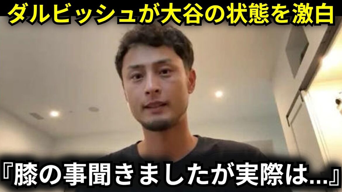 【大谷翔平】ダルビッシュ有が大谷翔平から聞いた左ひざの状態を激白『実際のところ…』【メジャー/海外の反応】