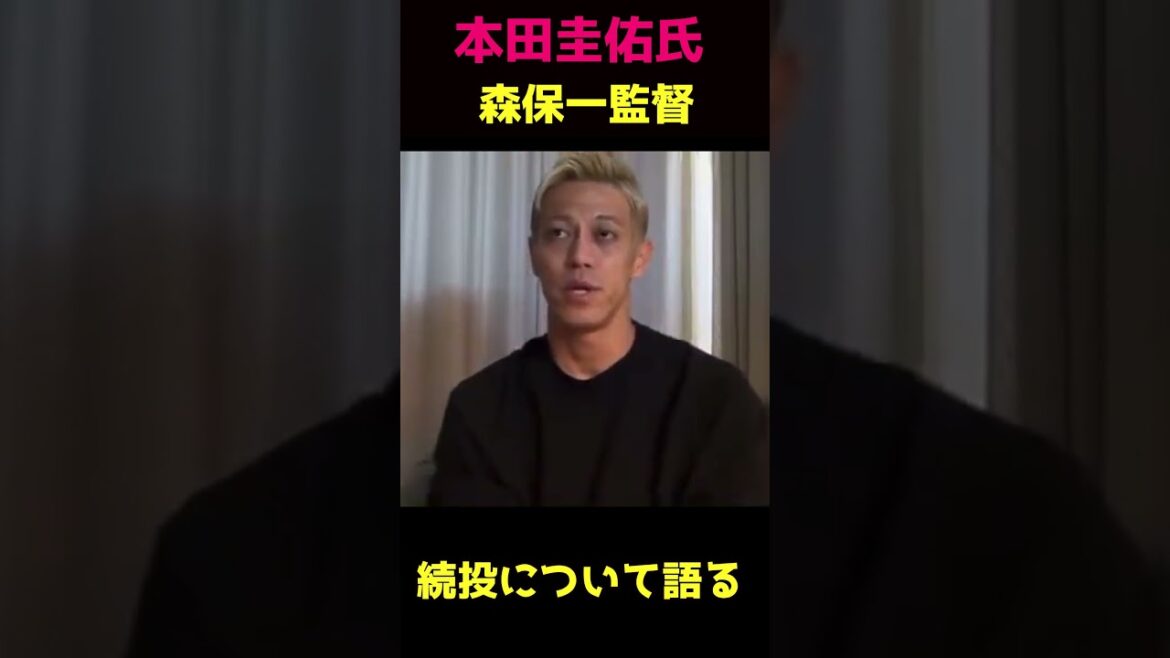 本田圭佑氏 森保一監督続投について語る