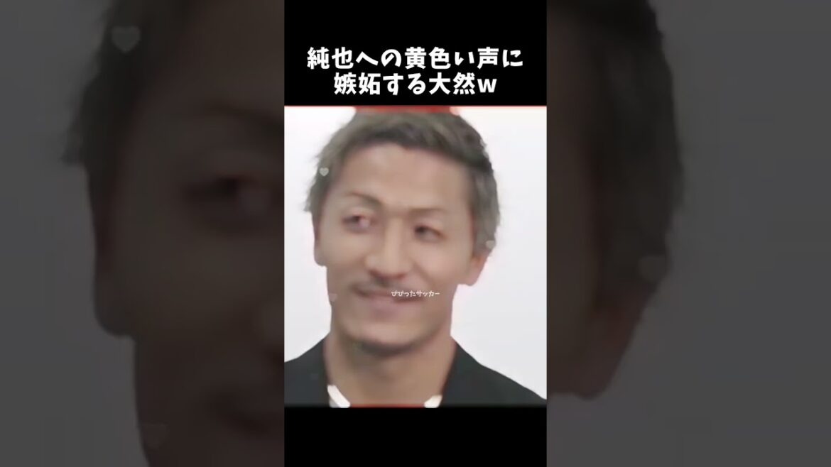 純也への黄色い声に嫉妬する大然w　#伊東純也 #前田大然 #サッカー日本代表 #shorts