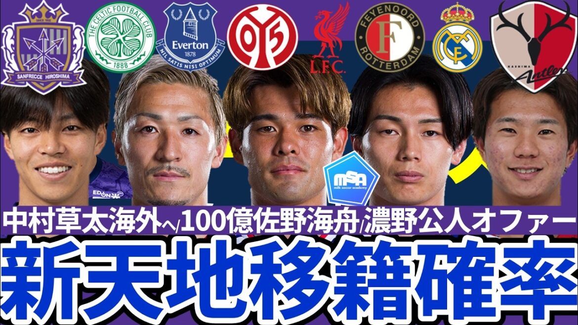 【リバプールが日本代表MF佐野海舟116億円獲得へ?!】鹿島SB濃野公人にMLSオファー&広島FW中村草太が海外移籍へ…上田綺世/前田大然のプレミア移籍は…? 【リバプールが日本代表MF佐野海舟116億円獲得へ?!】鹿島SB濃野公人にMLSオファー&広島FW中村草太が海外移籍へ…上田綺世/前田大然のプレミア移籍は…?