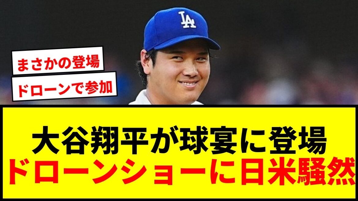 【衝撃】大谷翔平、球宴に“まさかの登場”で日米騒然!「何が起きてる」ドローンショーにファン喝采
