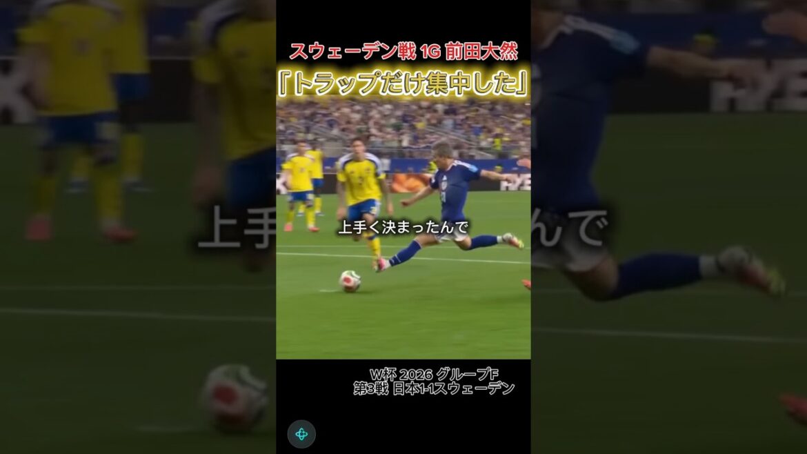 【前田大然】トラップだけに集中した #前田大然 #スウェーデン戦 【前田大然】トラップだけに集中した #前田大然 #スウェーデン戦