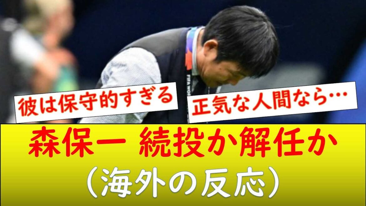 （海外の反応）森保一 続投か解任か