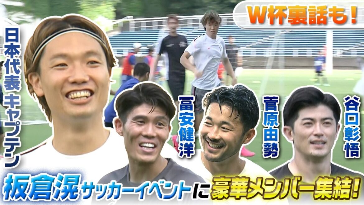 【オランダ戦前に堂安と板倉が部屋に来て…】板倉滉サッカーイベントで冨安健洋&菅原由勢&谷口彰悟がW杯の裏話明かす!|板倉滉主催イベントKCP(Ko Creation Project) 【オランダ戦前に堂安と板倉が部屋に来て…】板倉滉サッカーイベントで冨安健洋&菅原由勢&谷口彰悟がW杯の裏話明かす!|板倉滉主催イベントKCP(Ko Creation Project)