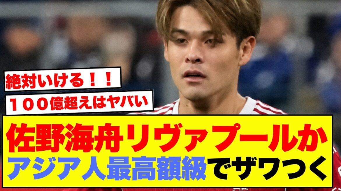 【衝撃】佐野海舟にリヴァプールが111億円級オファー準備報道…日本サポの反応がこちら 【衝撃】佐野海舟にリヴァプールが111億円級オファー準備報道…日本サポの反応がこちら