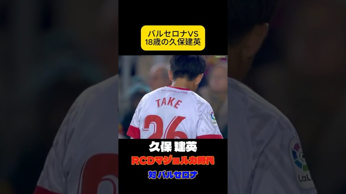 バルサに恐れられた18歳　久保建英　サッカー日本代表