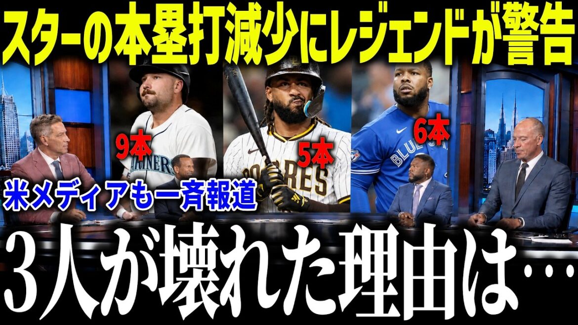 【大谷翔平】スター選手達の本塁打数減少にレジェンドが衝撃本音「偶然ではないよ…」MLB最高の選手が壊れた理由とは?【海外の反応/MLB/メジャー/野球】