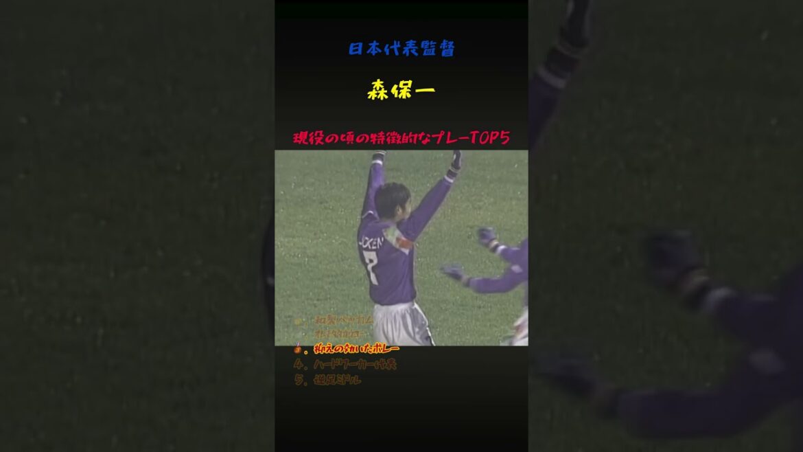日本代表監督森保一の泥臭く献身的なプレー5選 #サッカー