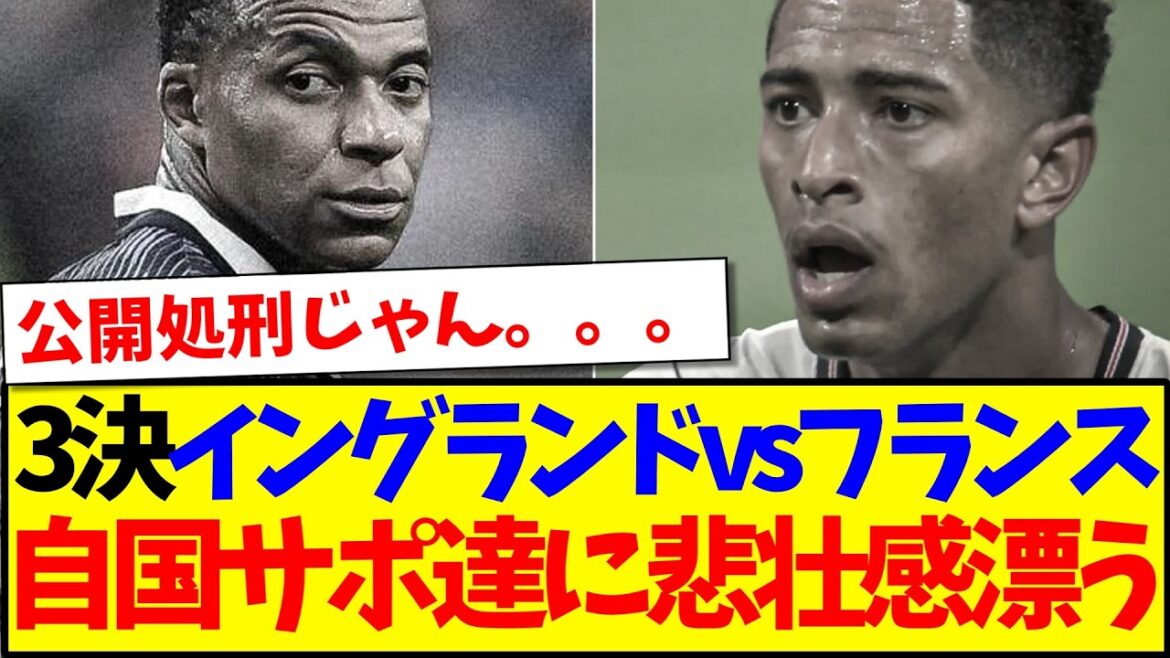 【海外の反応】3位決定戦フランスvsイングランドに、悲壮感漂う自国サポたちの反応がこちらwww 【海外の反応】3位決定戦フランスvsイングランドに、悲壮感漂う自国サポたちの反応がこちらwww